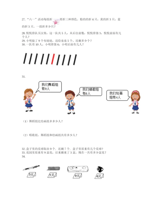小学一年级上册数学解决问题50道精品【实用】.docx