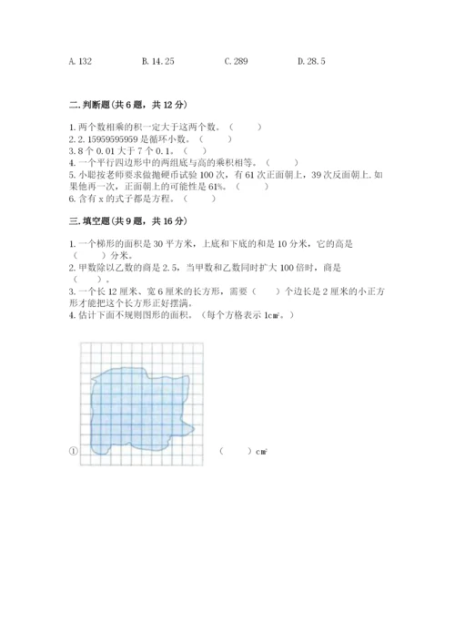 人教版数学五年级上册期末考试试卷【真题汇编】.docx
