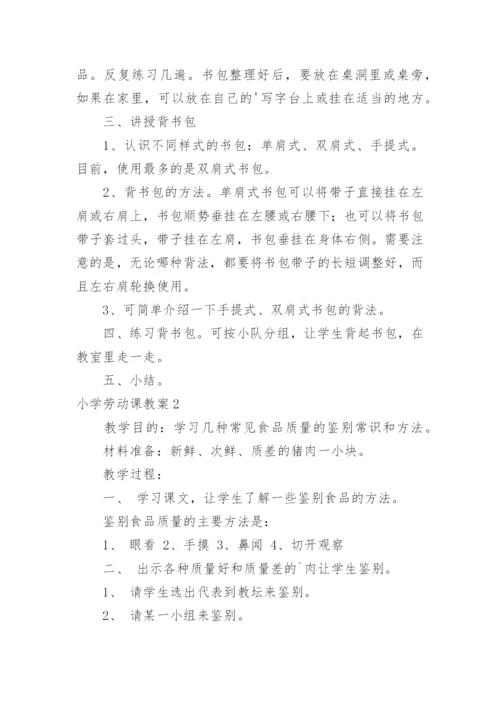 小学劳动课教案.docx