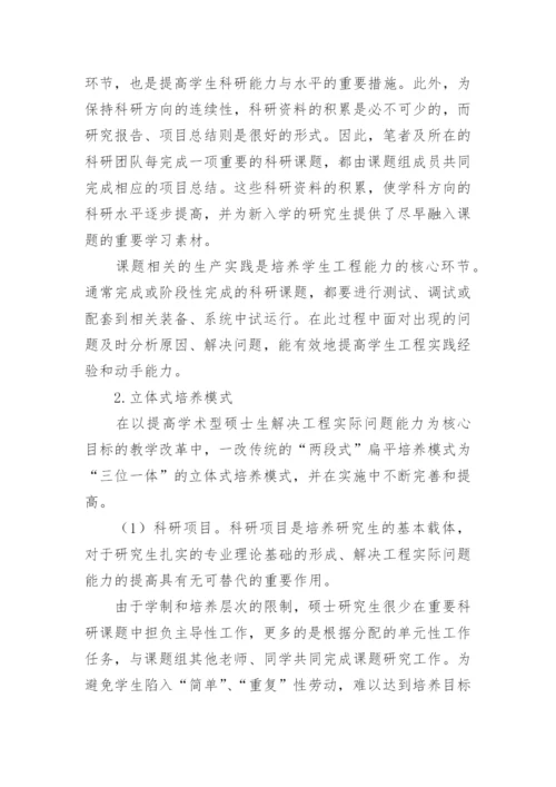 试论工科学术型研究生工程能力培养模式改革探索论文.docx