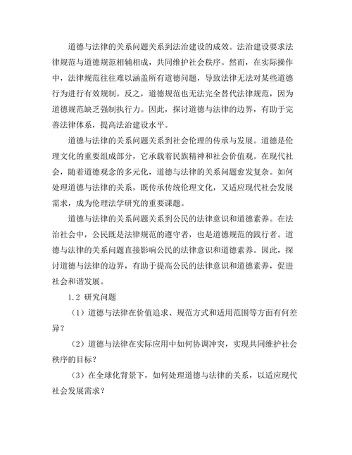 道德与法律的边界：伦理法学的探讨