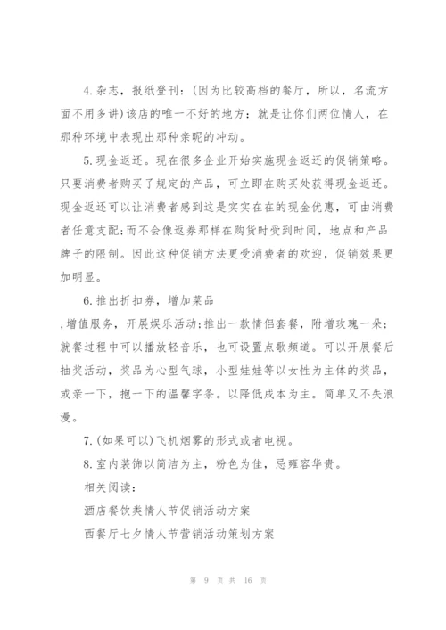 七夕节促销活动规划5篇.docx