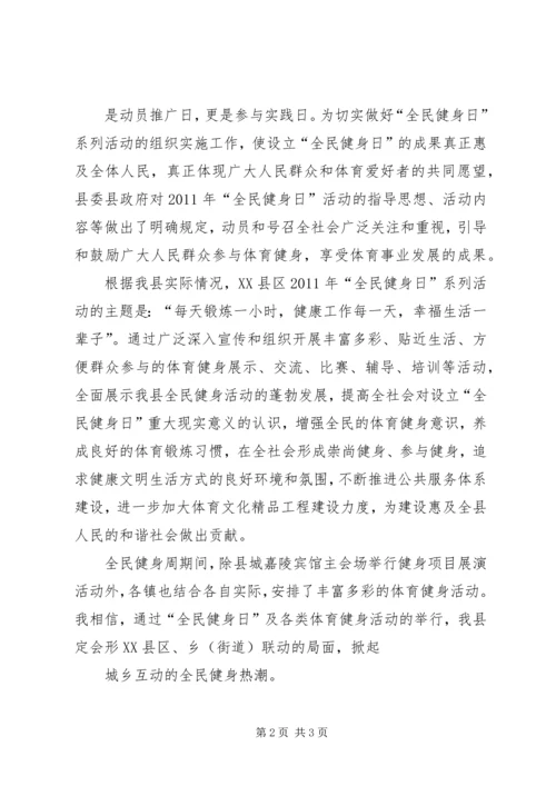 全民健身日启动仪式上的致辞.docx