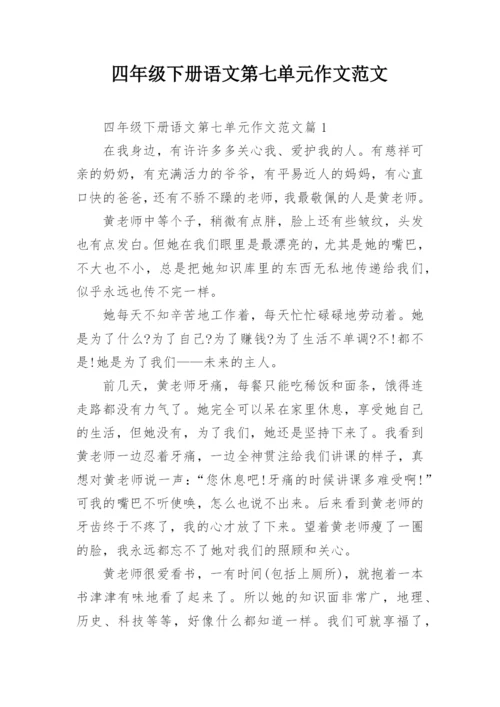 四年级下册语文第七单元作文范文.docx