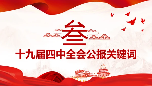 中国共产党第十九届四中全会公报解读PPT