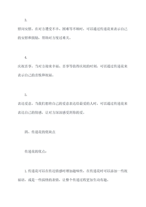 传递花的使用方法