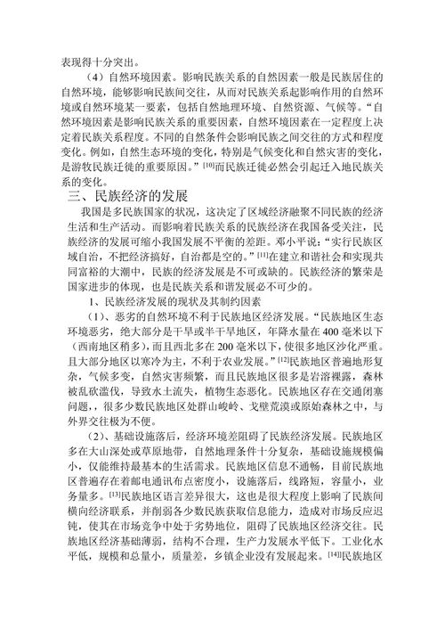影响民族关系因素与民族经济发展