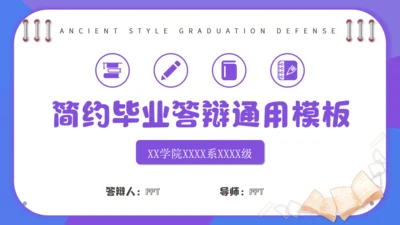 紫色毕业答辩简约通用PPT模板