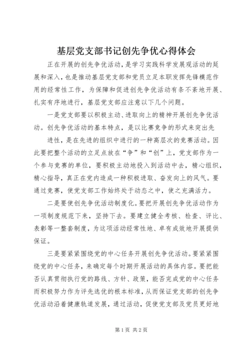 基层党支部书记创先争优心得体会 (2).docx