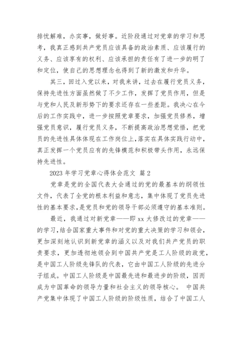 2023年学习党章心得体会范文.docx