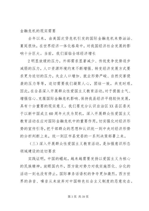 在全县深入开展群众性爱国主义教育活动动员大会上的讲话.docx