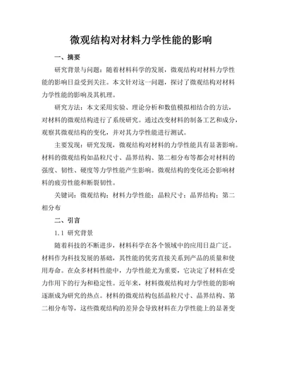 微观结构对材料力学性能的影响