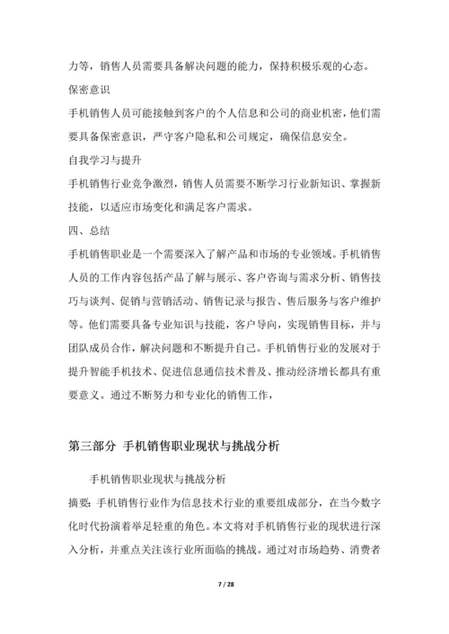 手机销售职业发展研究报告.docx