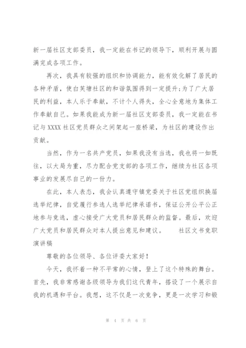 社区文书竞职演讲稿.docx