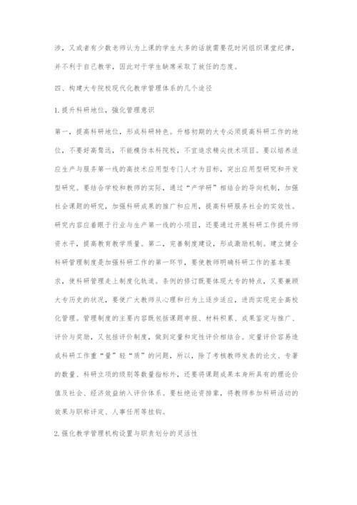 基于大专院校现代化教学管理体系的构建刍议.docx