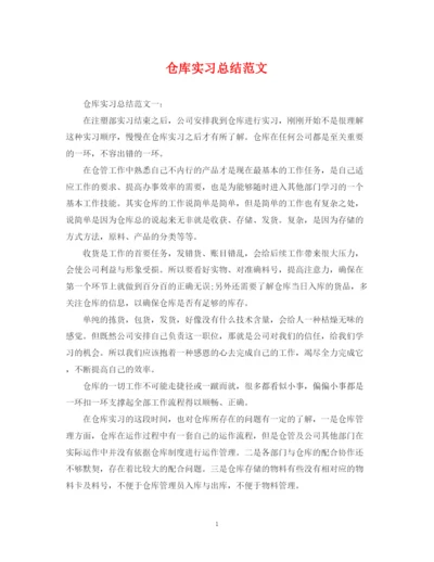 精编之仓库实习总结范文.docx