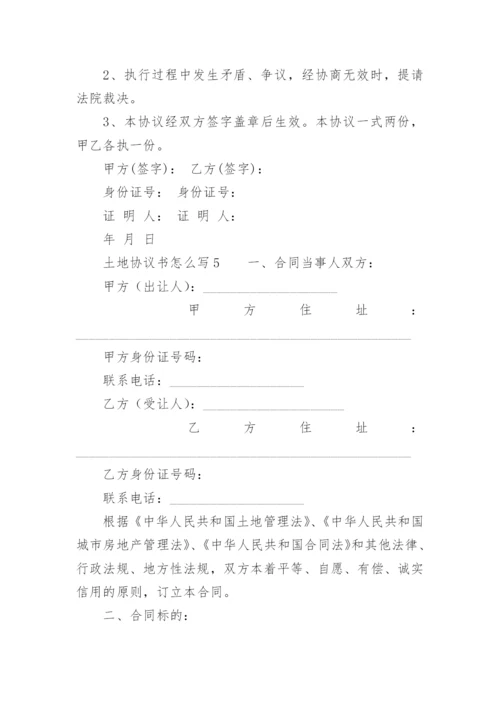 土地协议书怎么写.docx