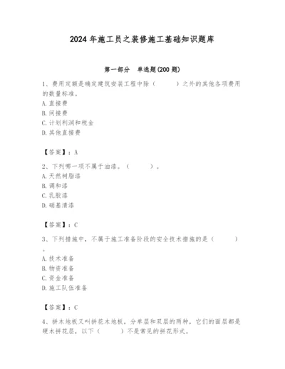 2024年施工员之装修施工基础知识题库附参考答案（名师推荐）.docx