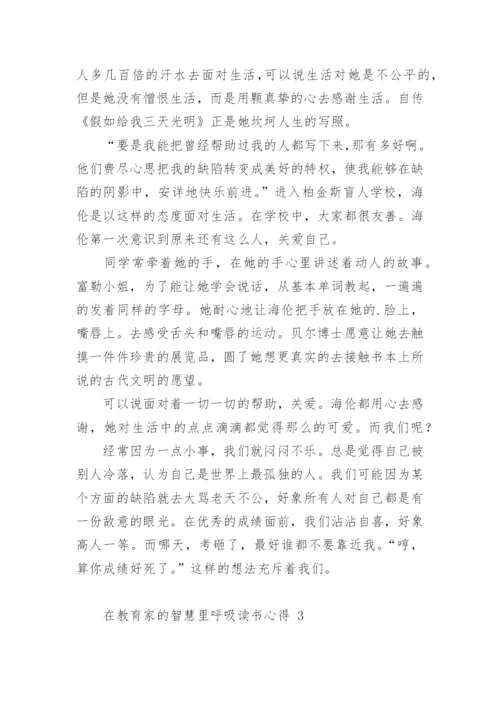 在教育家的智慧里呼吸读书心得.docx