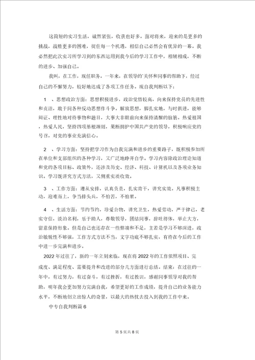 有关中专自我鉴定范文9篇