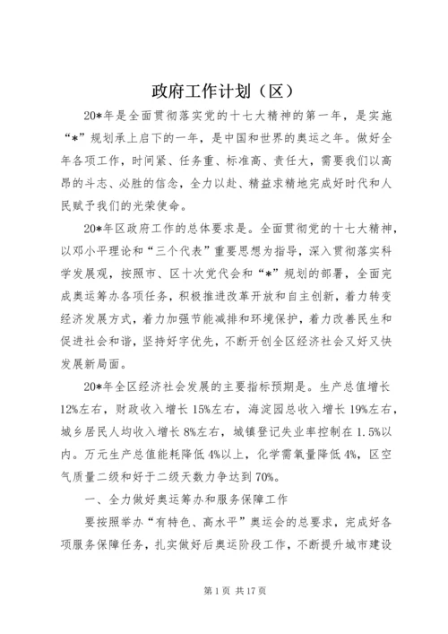 政府工作计划（区）.docx