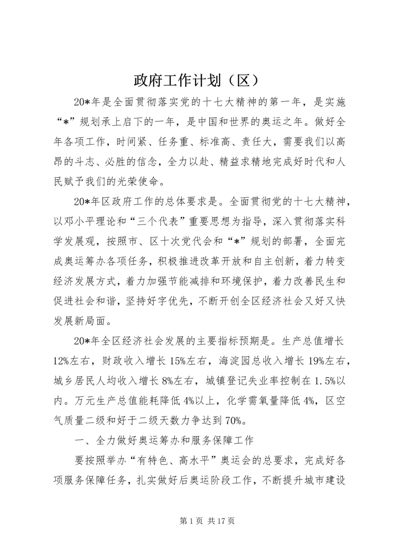 政府工作计划（区）.docx