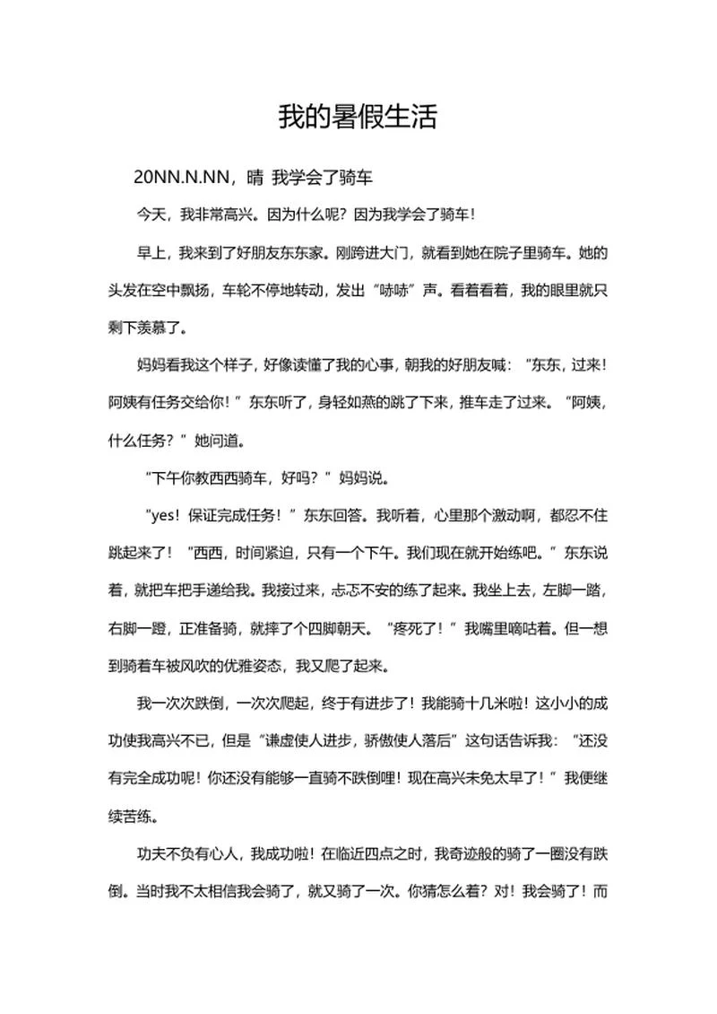 我的暑假生活日记手抄报word模板