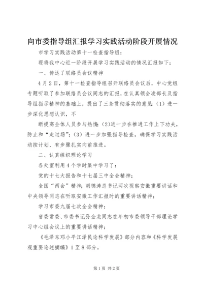 向市委指导组汇报学习实践活动阶段开展情况 (2).docx