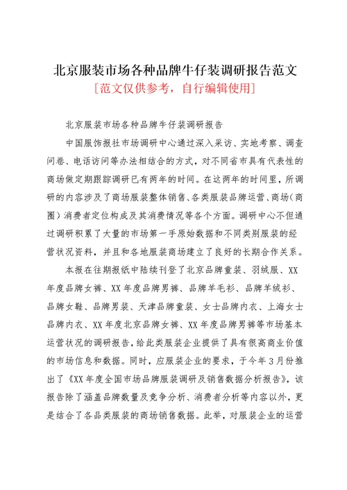北京服装市场各种品牌牛仔装调研报告范文(共3页)