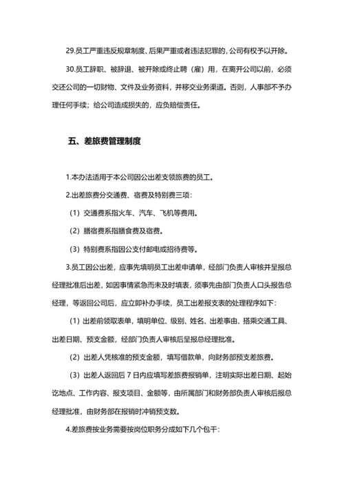 企业管理制度word模板