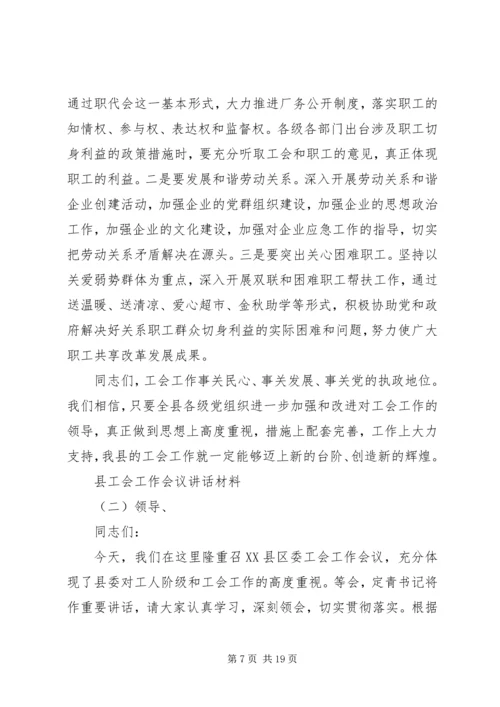 县工会工作会议讲话材料.docx