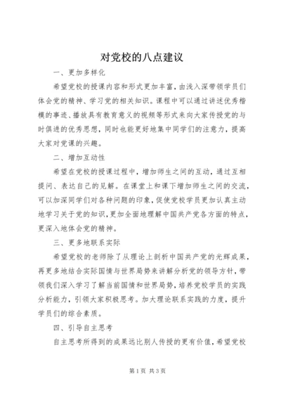 对党校的八点建议.docx