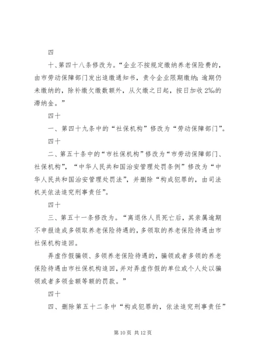 关于修改《深圳经济特区企业员工社会养老保险条例》的决定 (3).docx