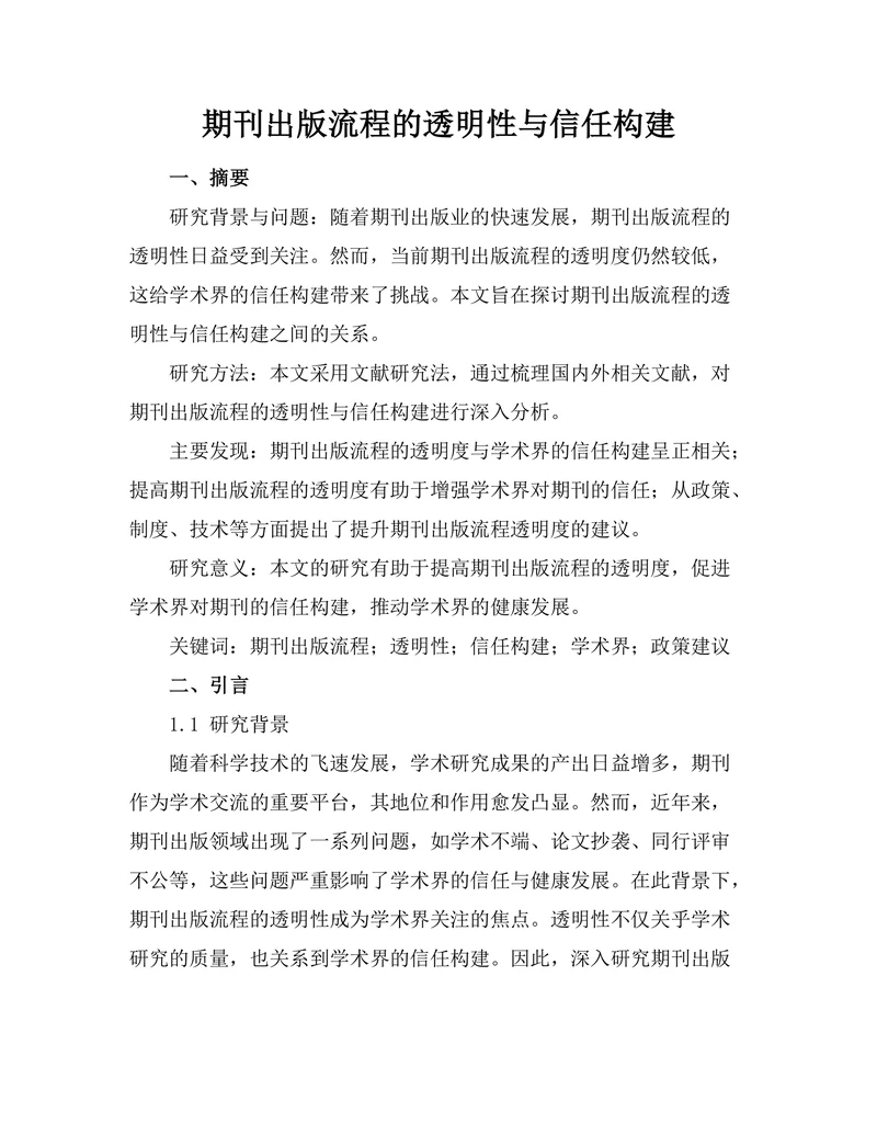 期刊出版流程的透明性与信任构建