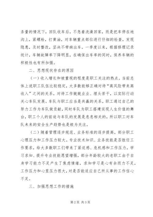 公司XX年一季度职工思想动态分析.docx