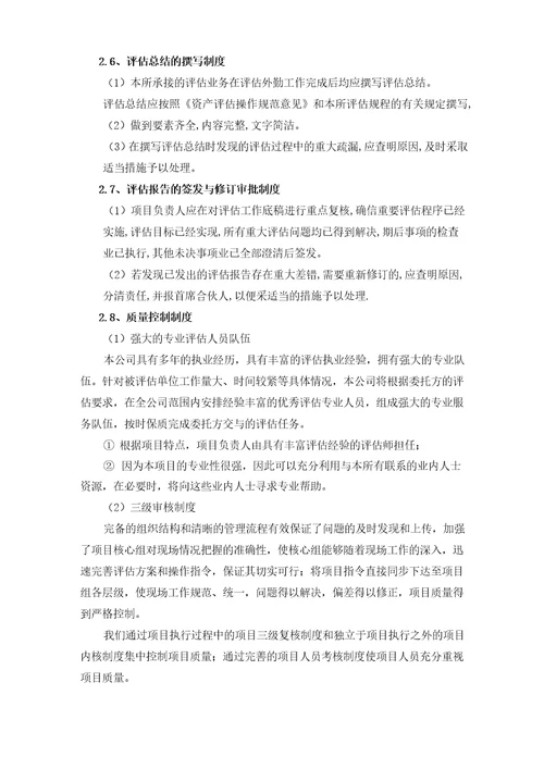 资产评估项目服务方案投标技术方案评估项目各操作阶段质量控制及措施