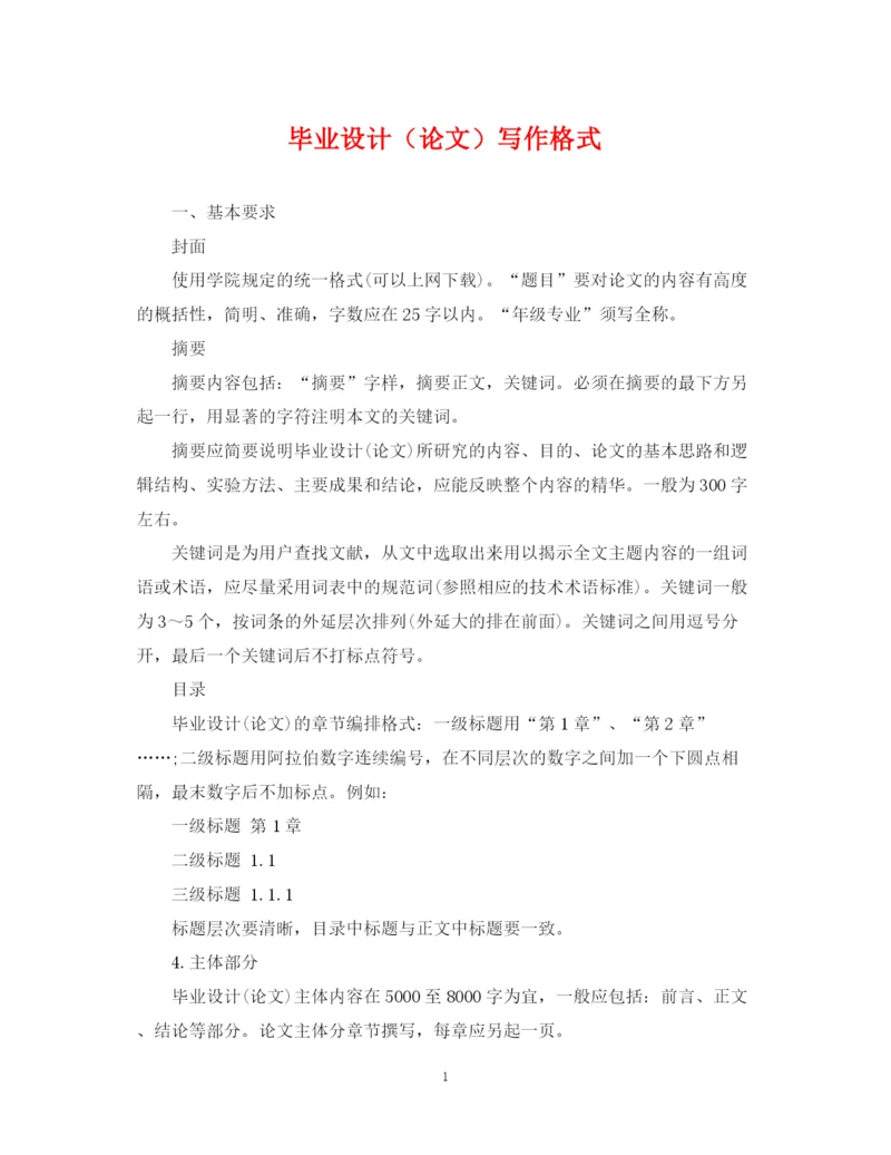 2023年毕业设计（论文）写作格式.docx