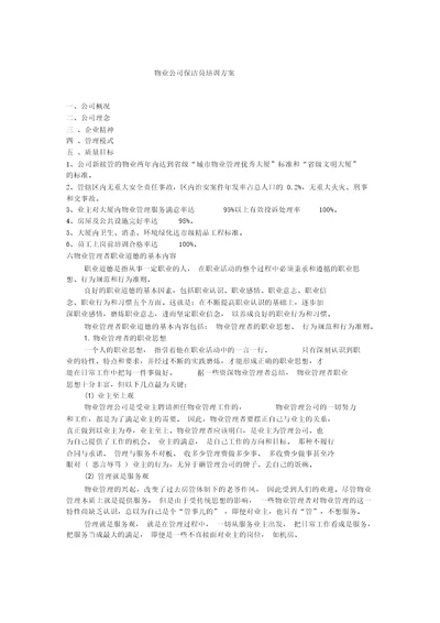 物业公司保洁员培训方案doc11页