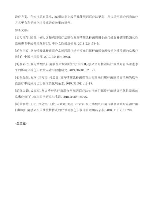 复方嗜酸乳杆菌联合四联疗法治疗Hp感染消化性溃疡效果分析.docx