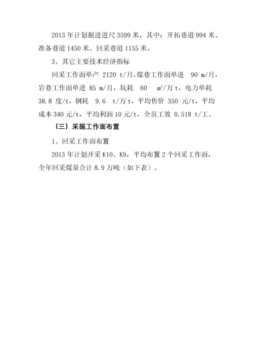 1111煤矿XXXX年度采掘方案编制说明书(2).docx