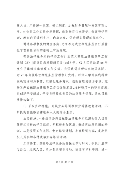 法律服务所工作计划4篇.docx