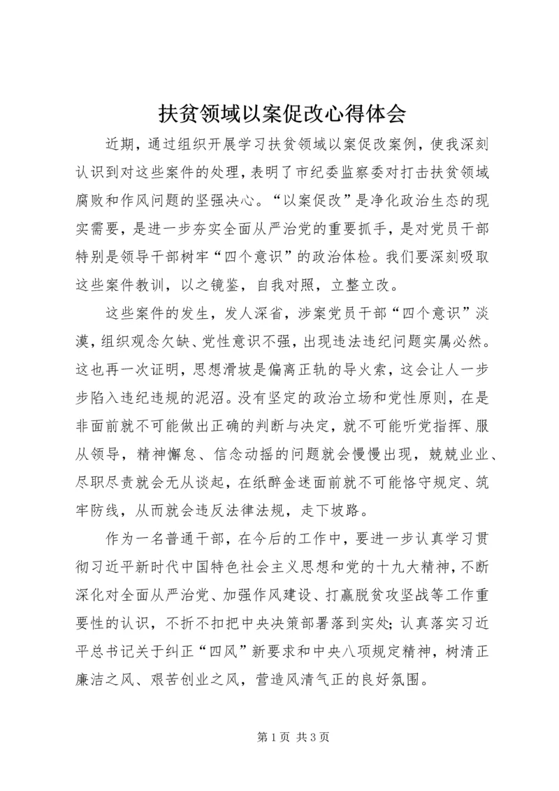 扶贫领域以案促改心得体会.docx