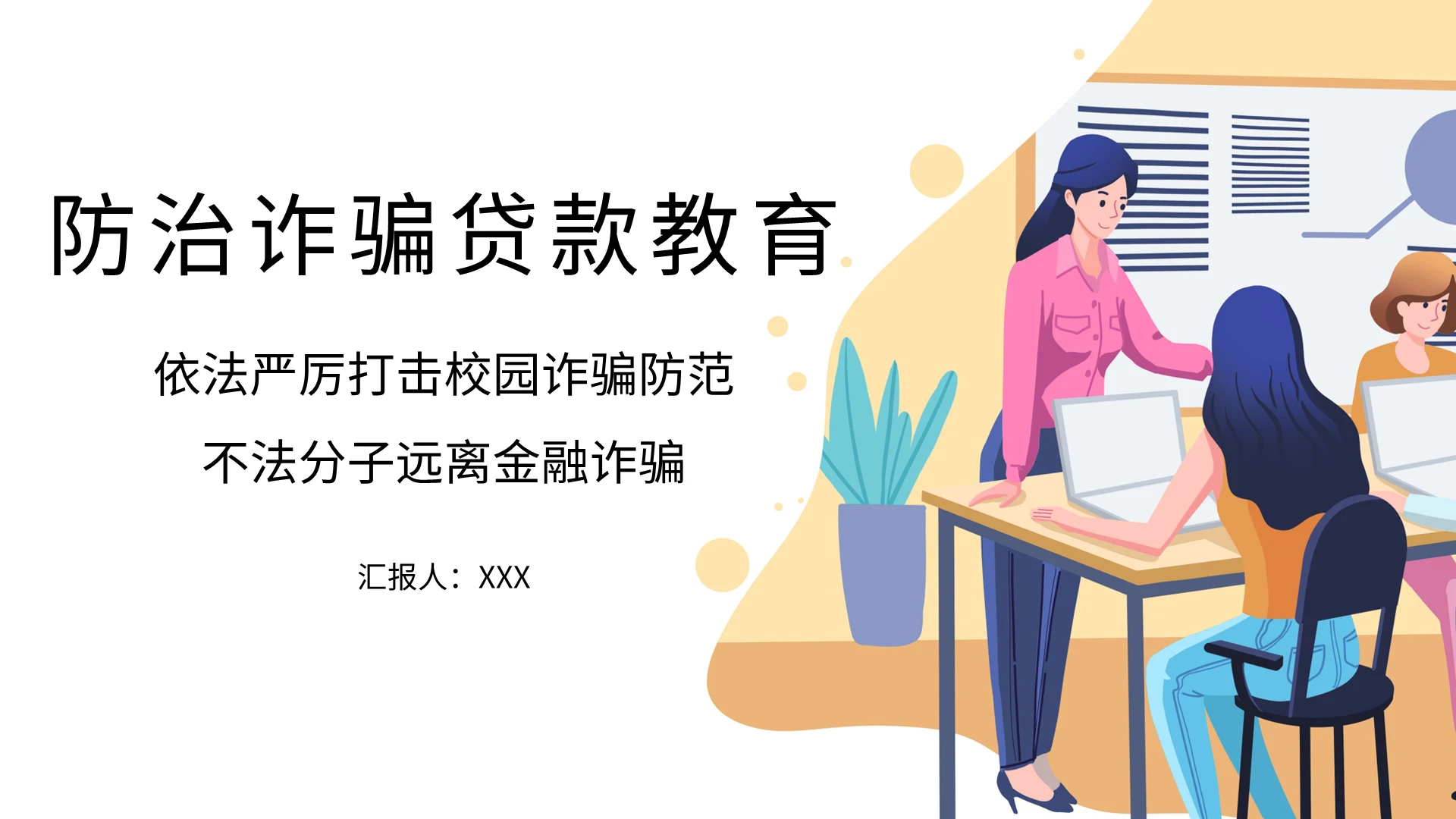 橘色商务风说课课件防治诈骗贷款教育PPT模板防诈骗安全教育