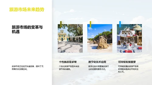 旅游新品战略解析