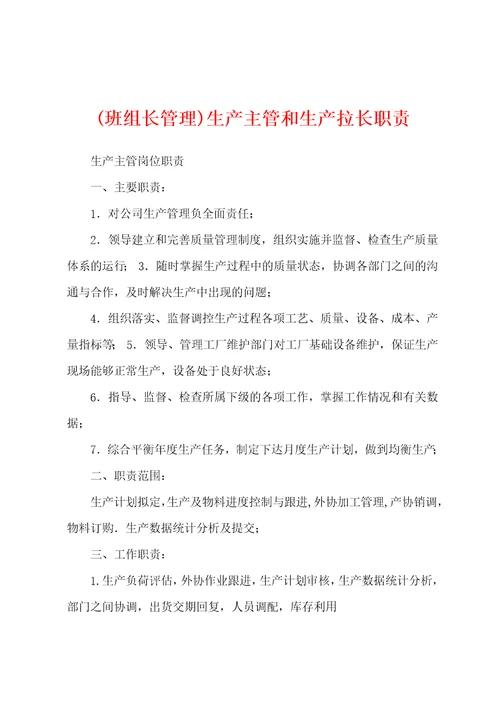 班组长管理生产主管和生产拉长职责