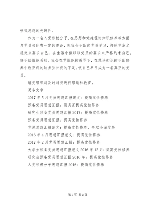 思想汇报XX年：提高党性修养.docx