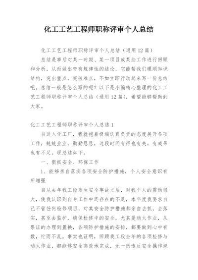 化工工艺工程师职称评审个人总结.docx