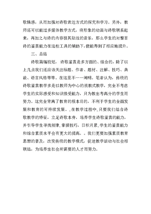 高中诗歌鉴赏教学反思与总结