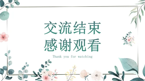 小清新插画优秀班主任经验体会交流动态PPT