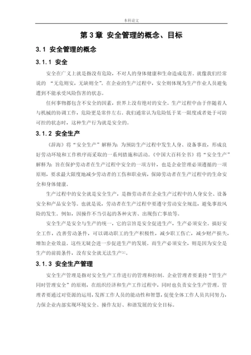 162050316_李强_[论文]安全管理与安全观察在企业的应用.docx